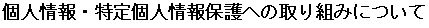 個人情報・特定個人情報保護への取り組みについて