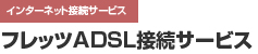 フレッツADSL接続サービス