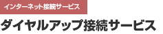 ダイヤルアップ接続サービス