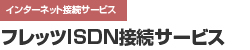 フレッツISDN接続サービス