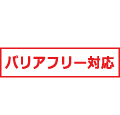 バリアフリー対応