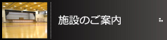 施設のご案内