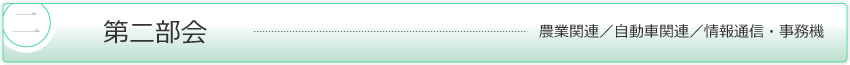 第二部会　農業関連／自動車関連／情報通信・事務機