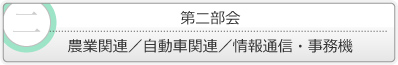 第二部会　農業関連／自動車関連／情報通信・事務機