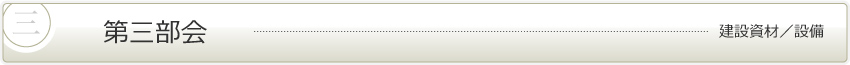 第三部会　建設資材／設備