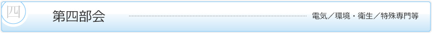 第四部会　電気／環境・衛生／特殊専門等