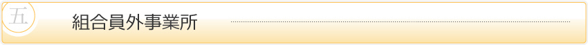 組合員外事業所