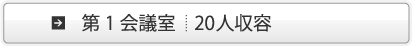 第1会議室