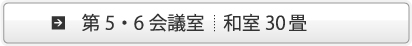 第5・6会議室