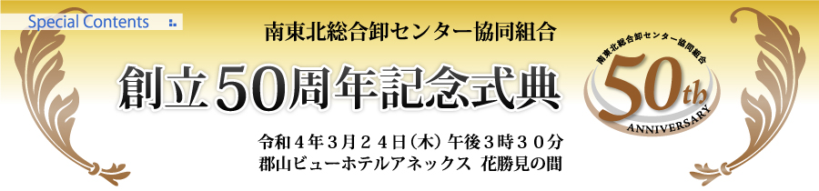 南東北総合卸センター協同組合 創立50周年記念式典　令和4年3月24日（木）午後3時30分から