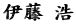 伊藤 浩